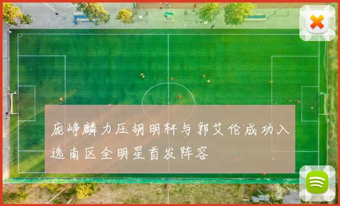 庞峥麟力压胡明轩与郭艾伦成功入选南区全明星首发阵容