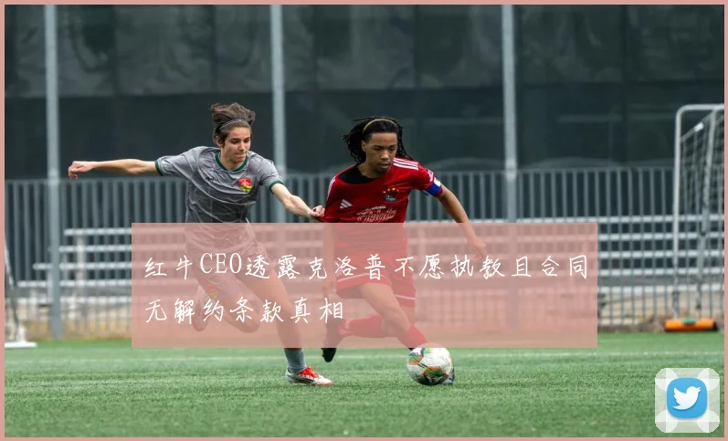 红牛CEO透露克洛普不愿执教且合同无解约条款真相