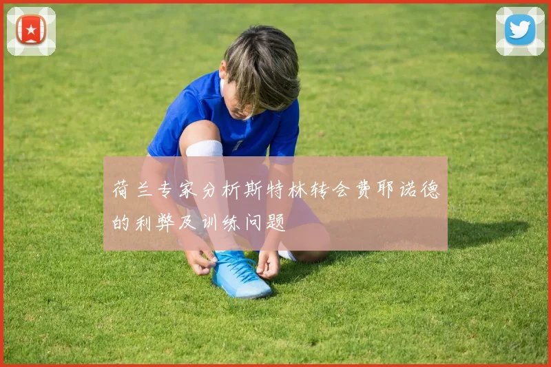 荷兰专家分析斯特林转会费耶诺德的利弊及训练问题
