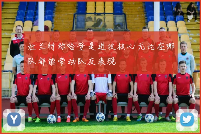 杜兰特称哈登是进攻核心无论在哪队都能带动队友表现