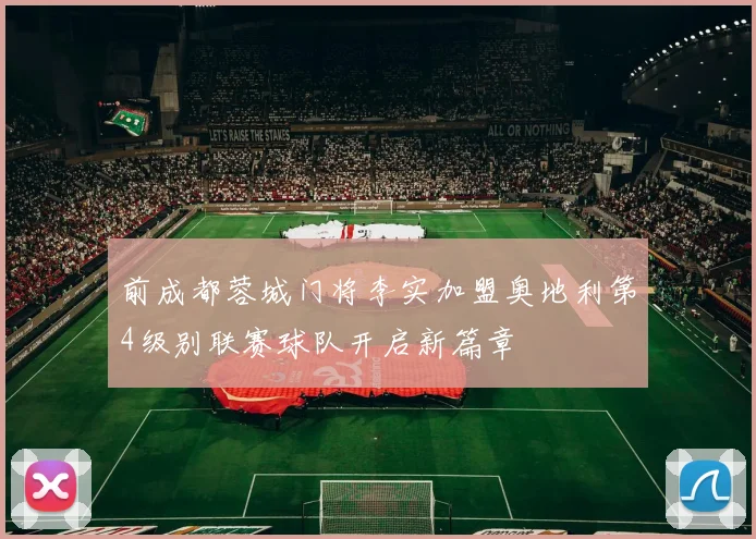 前成都蓉城门将李实加盟奥地利第4级别联赛球队开启新篇章
