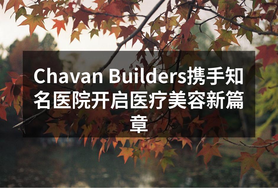 Chavan Builders携手知名医