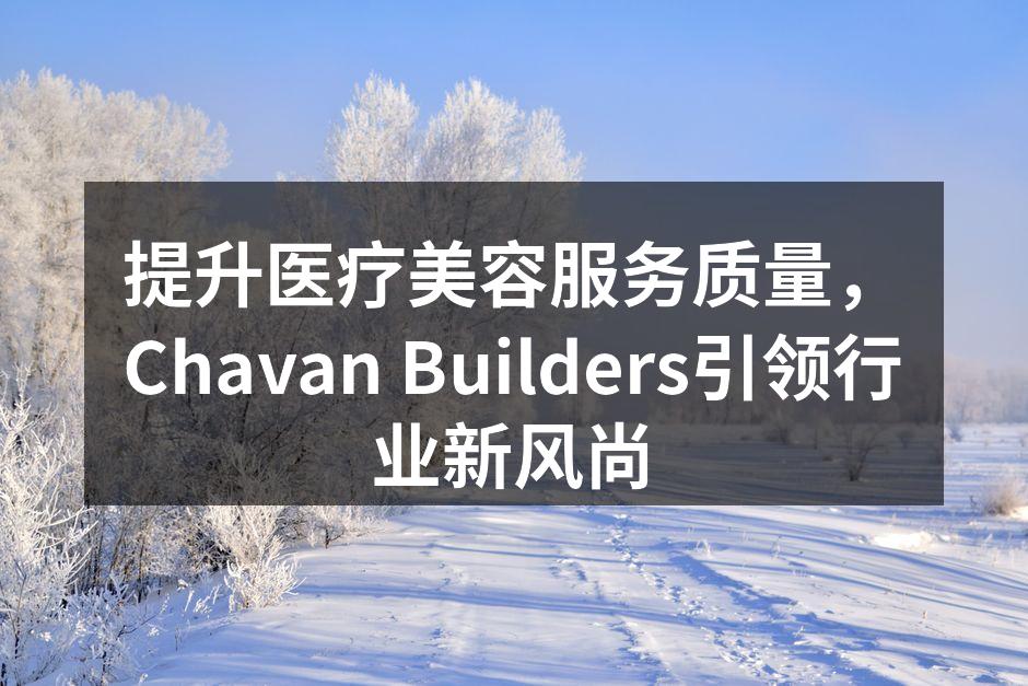 提升医疗美容服务质量，Chavan Bu