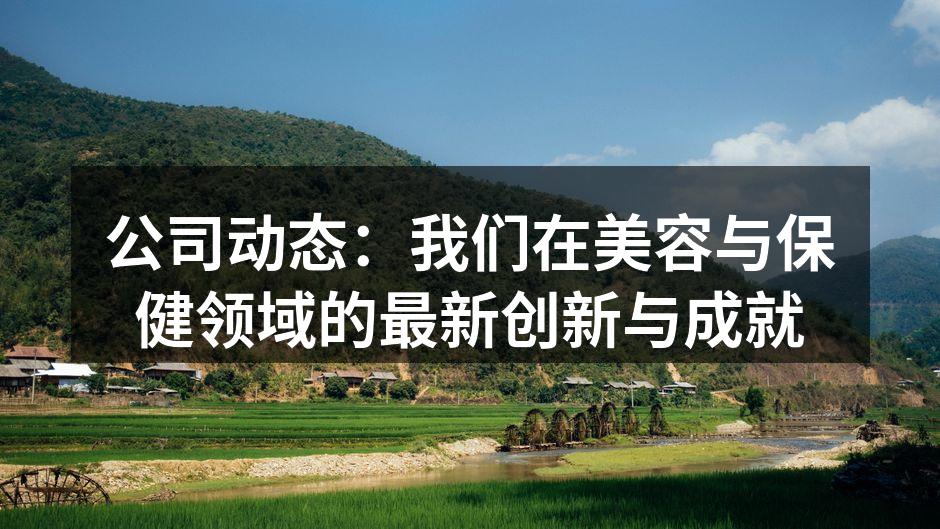 公司动态：我们在美容与保健领域的最新创新